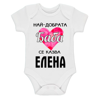 Бяло бебешко боди- Най- добрата баба се казва Елена