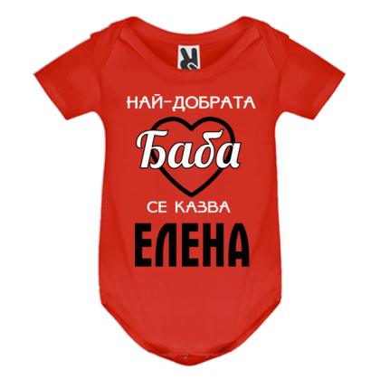Цветно бебешко боди- Най- добрата баба се казва Елена