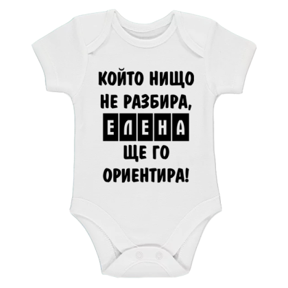 Бяло бебешко боди- Елена, ще го ориентира