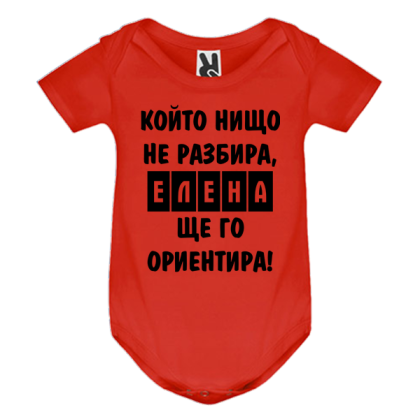Цветно бебешко боди- Елена, ще го ориентира