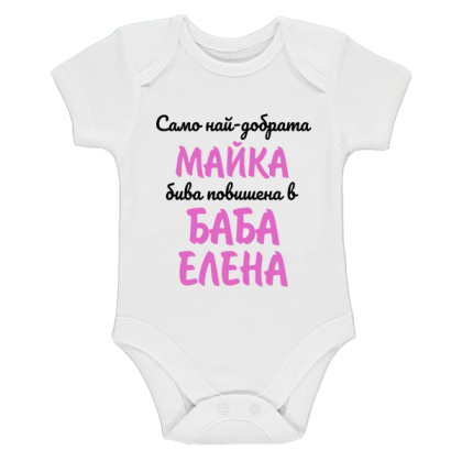Бяло бебешко боди- Повишена в баба Елена
