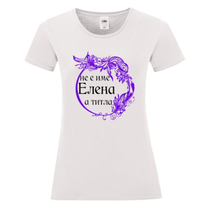 Бяла дамска тениска- Елена е титла