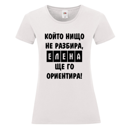 Бяла дамска тениска- Елена, ще го ориентира