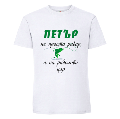Бяла мъжка тениска- Петър е на риболова цар