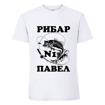 Бяла мъжка тениска- Рибар №1 Павел