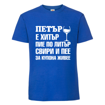 Цветна мъжка тениска- Петър е хитър