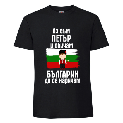 Цветна мъжка тениска- Петър- българин