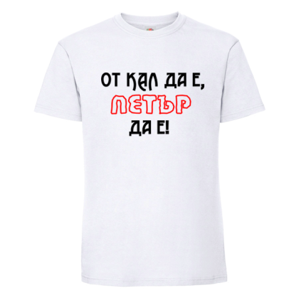Бяла мъжка тениска- От кал да е Петър да е