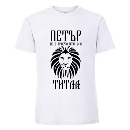 Бяла мъжка тениска- Петър е титла