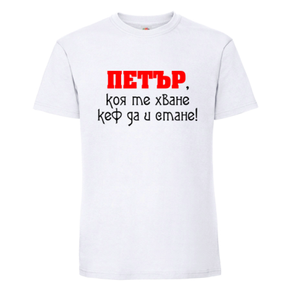Бяла мъжка тениска- Петър, коя те хване..