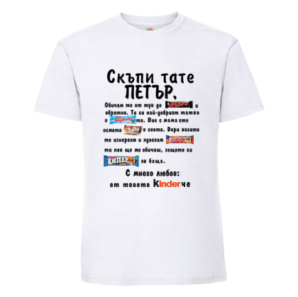 Бяла мъжка тениска- Скъпи тате Петър
