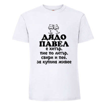 Бяла мъжка тениска- Дядо Павел е хитър