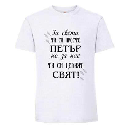 Бяла мъжка тениска- Петър- целият свят