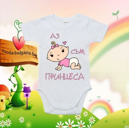 Бебешко боди- Аз съм принцеса