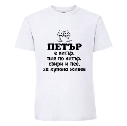 Бяла мъжка тениска- Петър е хитър