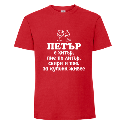 Цветна мъжка тениска- Петър е хитър