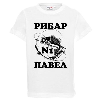 Бяла детска тениска- Рибар №1 Павел