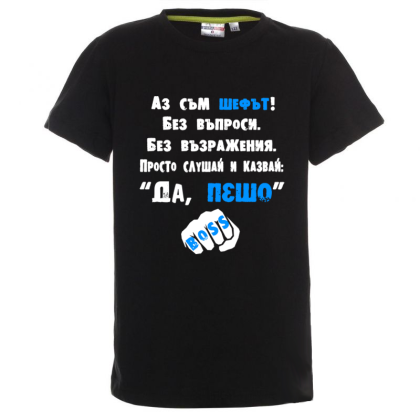 Цветна детска тениска- Аз съм шефът, Пешо