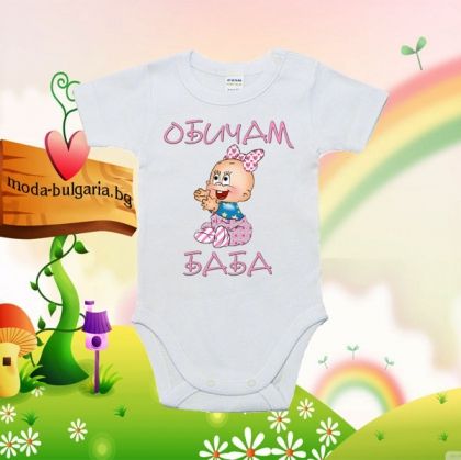 Бебешко боди- Аз обичам баба