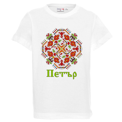 Бяла детска тениска- Петър и шевица