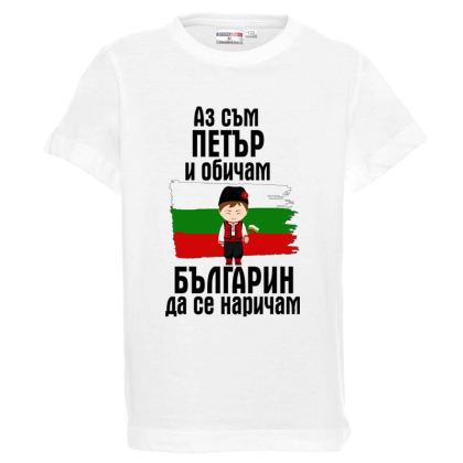 Бяла детска тениска- Петър- българин