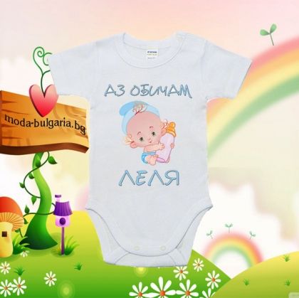 Бебешко боди- Аз обичм леля