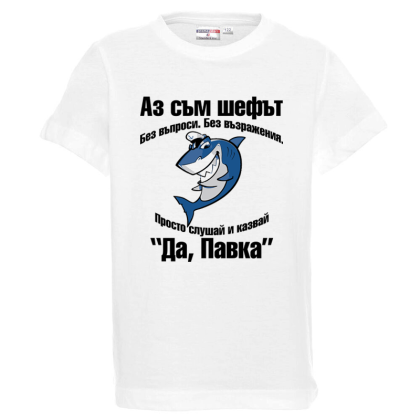 Бяла детска тениска- Аз съм шефът, Павка
