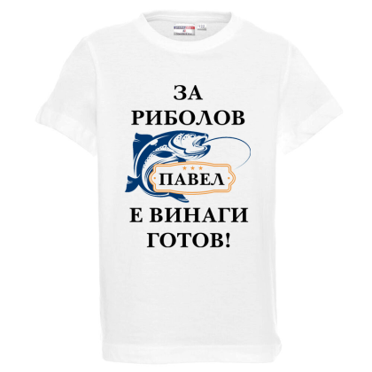 Бяла детска тениска- За риболов Павел е винаги готов