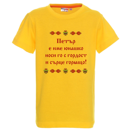 Цветна детска тениска- Петър е име юнашко