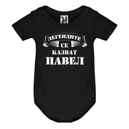 Цветно бебешко боди- Легендите се казват Павел