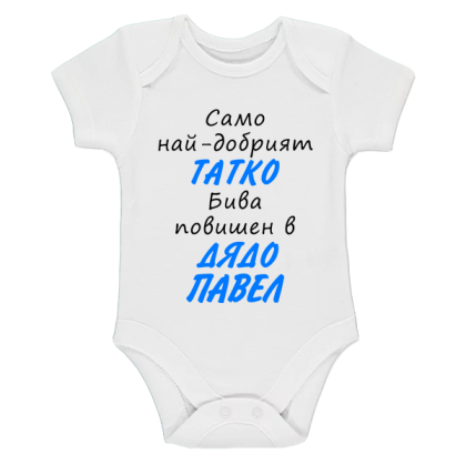 Бяло бебешко боди- Повишен в дядо Павел