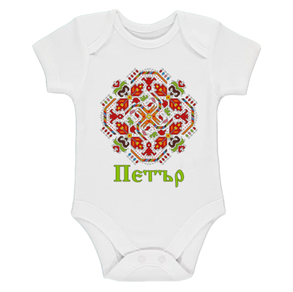 Бяло бебешко боди - Петър и шевица