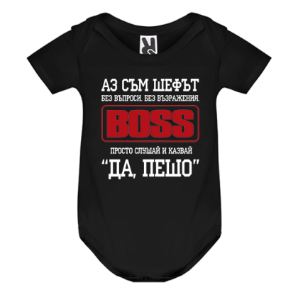 Цветно бебешко боди- Аз съм шефът, Пешо
