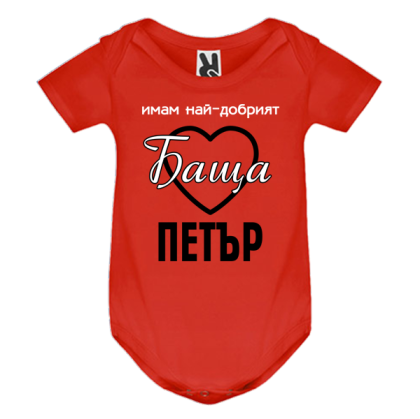 Цветно бебешко боди- Имам най- добрият баща Петър