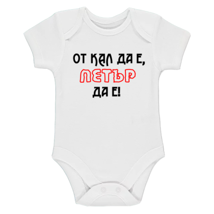 Бяло бебешко боди- От кал да е, Петър да е