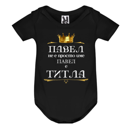 Цветно бебешко боди- Павел е титла