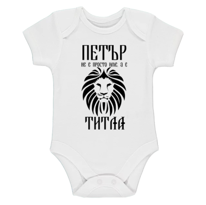 Бяло бебешко боди- Петър е титла