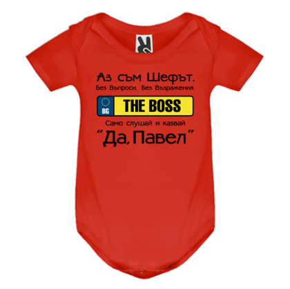 Цветно бебешко боди- Аз съм шефът, Павел