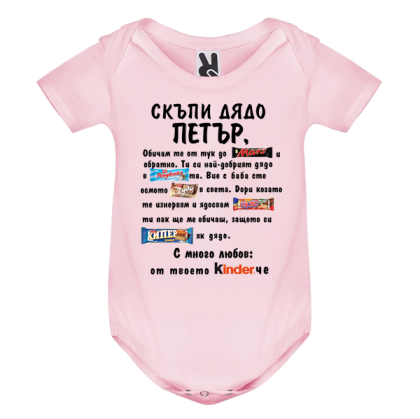 Цветно бебешко боди- Скъпи дядо Петър