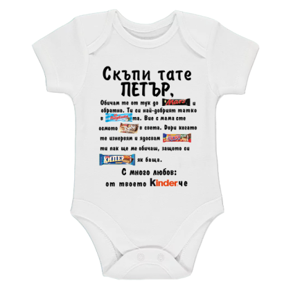 Бяло бебешко боди- Скъпи тате Петър