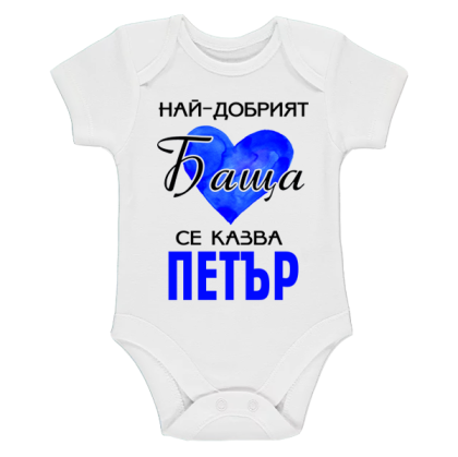 Бяло бебешко боди- Най- добрият баща се казва Петър