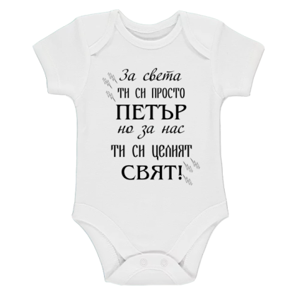 Бяло бебешко боди- Петър- целият свят