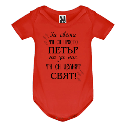 Цветно бебешко боди- Петър- целият свят