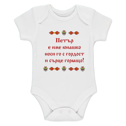Бяло бебешко боди- Петър е име юнашко