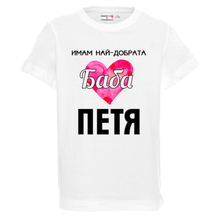 Бяла детска тениска- Имам най- добрата баба Петя