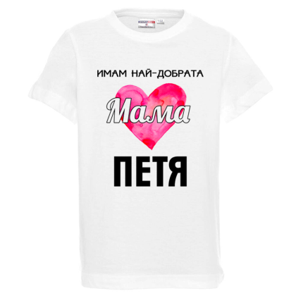 Бяла детска тениска- Имам най- добрата мама Петя