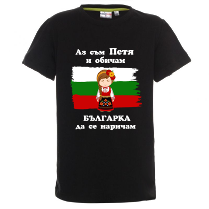 Цветна детска тениска- Петя- българка