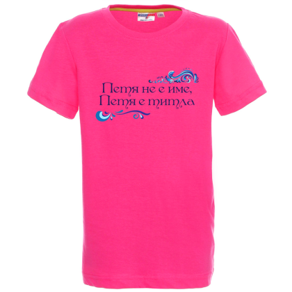 Цветна детска тениска- Петя е титла