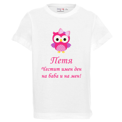 Бяла детска тениска- Честит имен ден на баба и на мен