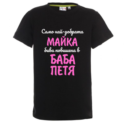 Цветна детска тениска- Повишена в баба Петя